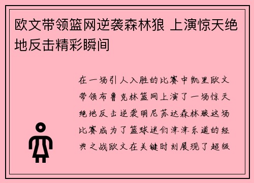 欧文带领篮网逆袭森林狼 上演惊天绝地反击精彩瞬间