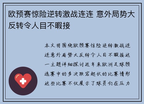 欧预赛惊险逆转激战连连 意外局势大反转令人目不暇接