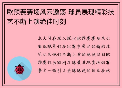 欧预赛赛场风云激荡 球员展现精彩技艺不断上演绝佳时刻