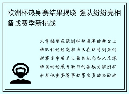 欧洲杯热身赛结果揭晓 强队纷纷亮相备战赛季新挑战