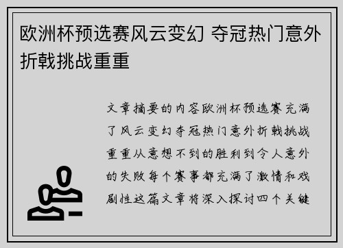 欧洲杯预选赛风云变幻 夺冠热门意外折戟挑战重重