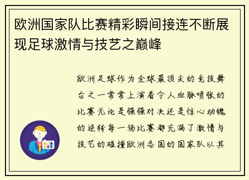欧洲国家队比赛精彩瞬间接连不断展现足球激情与技艺之巅峰