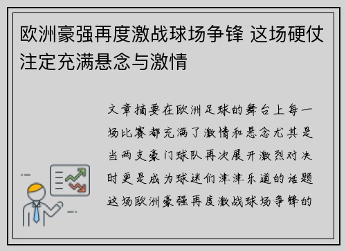 欧洲豪强再度激战球场争锋 这场硬仗注定充满悬念与激情