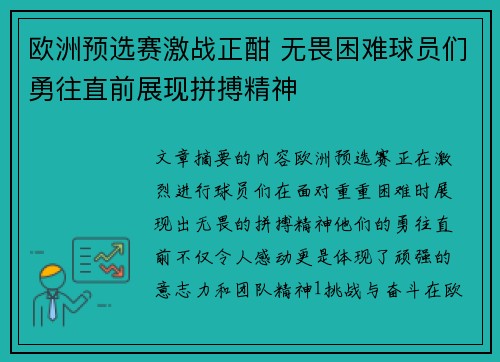 欧洲预选赛激战正酣 无畏困难球员们勇往直前展现拼搏精神