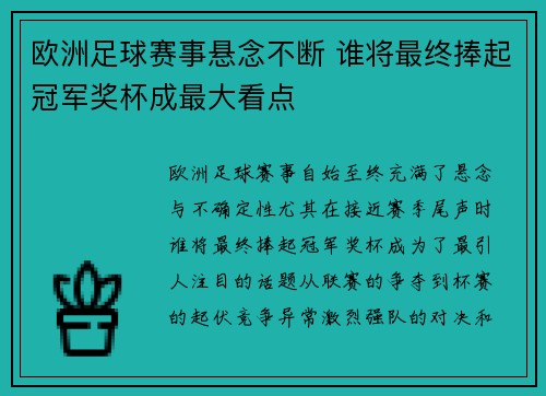 欧洲足球赛事悬念不断 谁将最终捧起冠军奖杯成最大看点