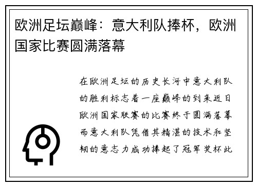 欧洲足坛巅峰：意大利队捧杯，欧洲国家比赛圆满落幕