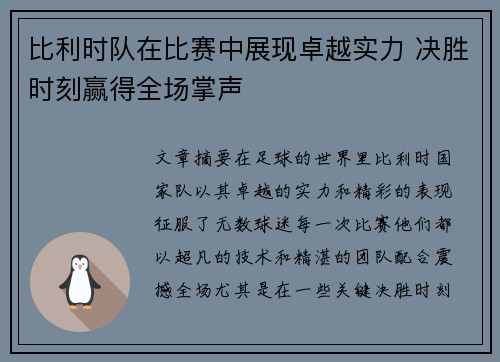 比利时队在比赛中展现卓越实力 决胜时刻赢得全场掌声