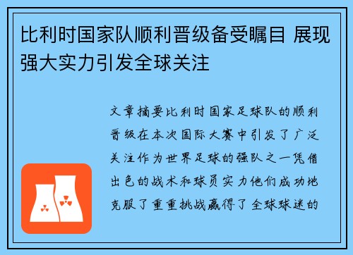 比利时国家队顺利晋级备受瞩目 展现强大实力引发全球关注