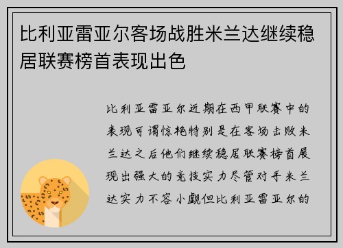 比利亚雷亚尔客场战胜米兰达继续稳居联赛榜首表现出色