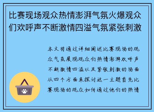 比赛现场观众热情澎湃气氛火爆观众们欢呼声不断激情四溢气氛紧张刺激