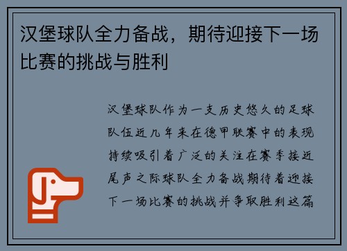 汉堡球队全力备战，期待迎接下一场比赛的挑战与胜利