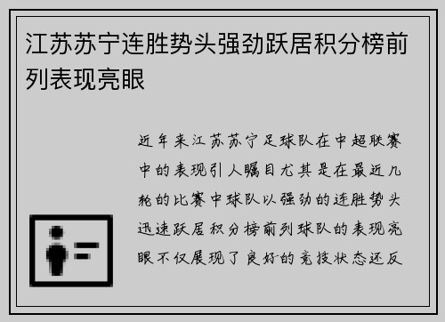 江苏苏宁连胜势头强劲跃居积分榜前列表现亮眼