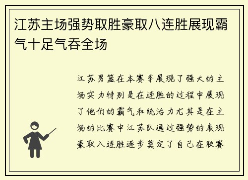 江苏主场强势取胜豪取八连胜展现霸气十足气吞全场