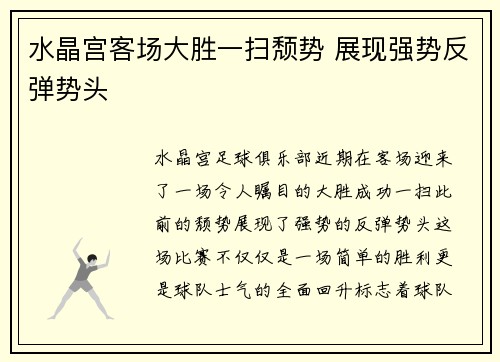 水晶宫客场大胜一扫颓势 展现强势反弹势头