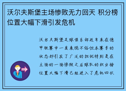 沃尔夫斯堡主场惨败无力回天 积分榜位置大幅下滑引发危机