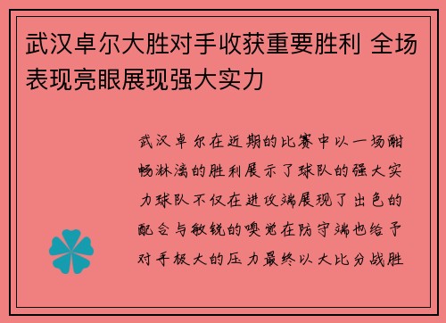 武汉卓尔大胜对手收获重要胜利 全场表现亮眼展现强大实力