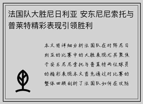 法国队大胜尼日利亚 安东尼尼索托与普莱特精彩表现引领胜利