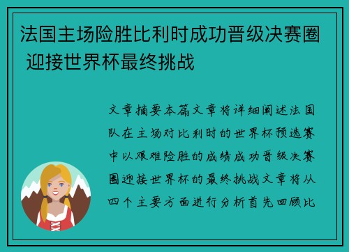 法国主场险胜比利时成功晋级决赛圈 迎接世界杯最终挑战