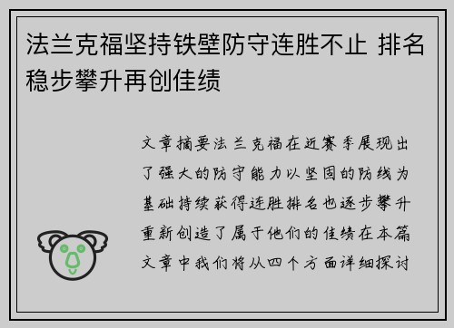 法兰克福坚持铁壁防守连胜不止 排名稳步攀升再创佳绩