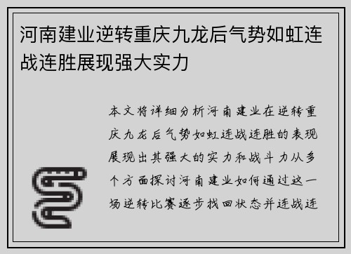 河南建业逆转重庆九龙后气势如虹连战连胜展现强大实力