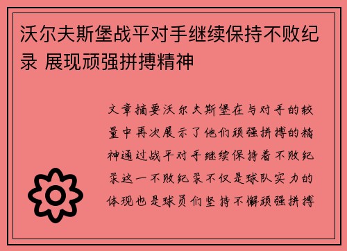 沃尔夫斯堡战平对手继续保持不败纪录 展现顽强拼搏精神