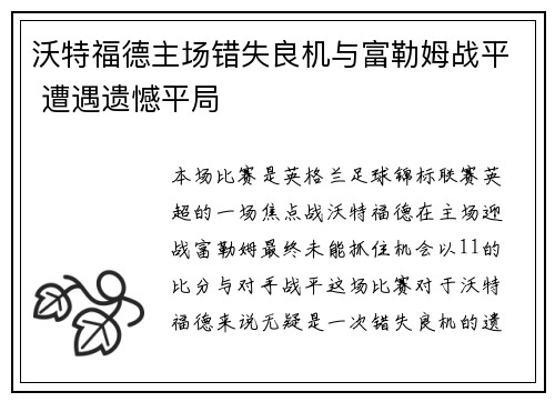 沃特福德主场错失良机与富勒姆战平 遭遇遗憾平局