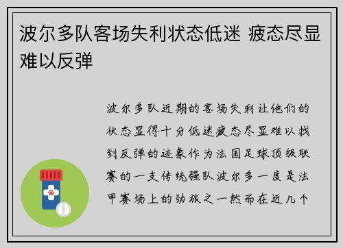 波尔多队客场失利状态低迷 疲态尽显难以反弹