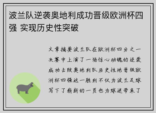 波兰队逆袭奥地利成功晋级欧洲杯四强 实现历史性突破