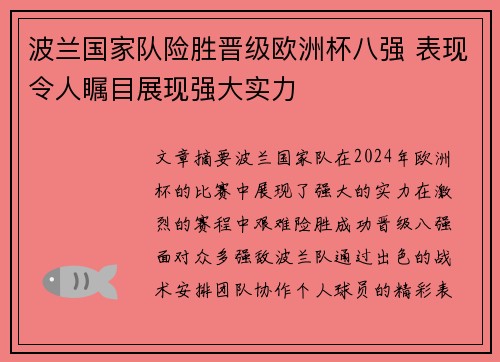 波兰国家队险胜晋级欧洲杯八强 表现令人瞩目展现强大实力
