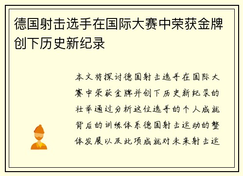 德国射击选手在国际大赛中荣获金牌创下历史新纪录