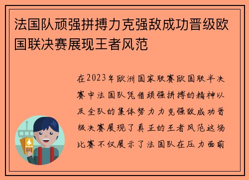 法国队顽强拼搏力克强敌成功晋级欧国联决赛展现王者风范