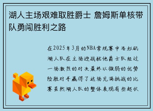 湖人主场艰难取胜爵士 詹姆斯单核带队勇闯胜利之路