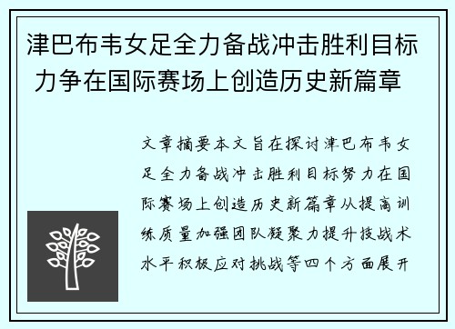津巴布韦女足全力备战冲击胜利目标 力争在国际赛场上创造历史新篇章