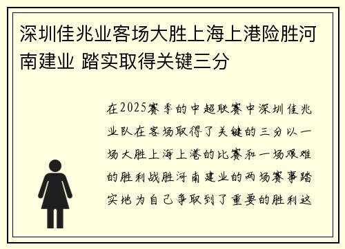 深圳佳兆业客场大胜上海上港险胜河南建业 踏实取得关键三分