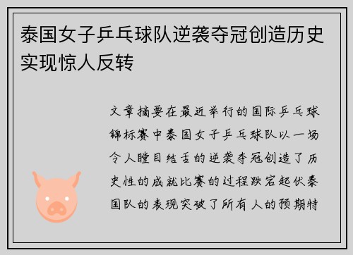 泰国女子乒乓球队逆袭夺冠创造历史实现惊人反转