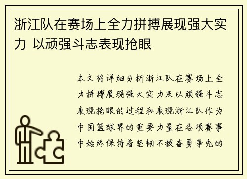 浙江队在赛场上全力拼搏展现强大实力 以顽强斗志表现抢眼