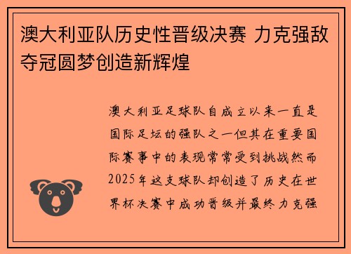 澳大利亚队历史性晋级决赛 力克强敌夺冠圆梦创造新辉煌