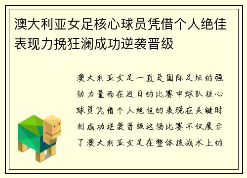 澳大利亚女足核心球员凭借个人绝佳表现力挽狂澜成功逆袭晋级