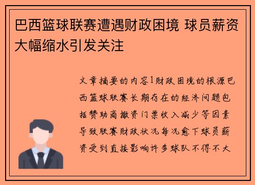 巴西篮球联赛遭遇财政困境 球员薪资大幅缩水引发关注