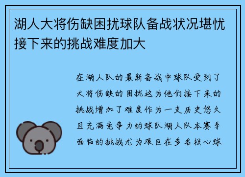 湖人大将伤缺困扰球队备战状况堪忧接下来的挑战难度加大