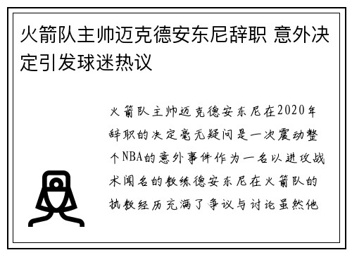 火箭队主帅迈克德安东尼辞职 意外决定引发球迷热议