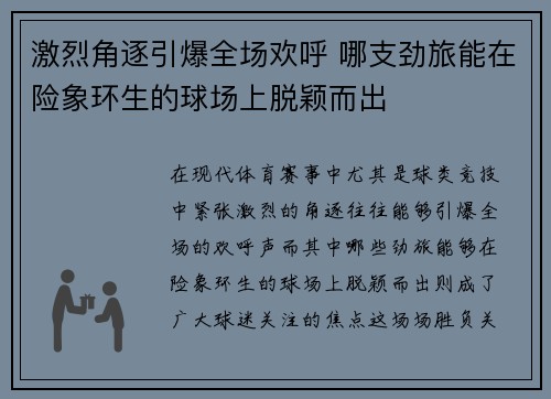 激烈角逐引爆全场欢呼 哪支劲旅能在险象环生的球场上脱颖而出