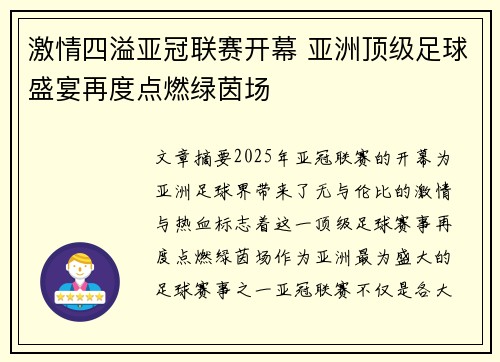 激情四溢亚冠联赛开幕 亚洲顶级足球盛宴再度点燃绿茵场