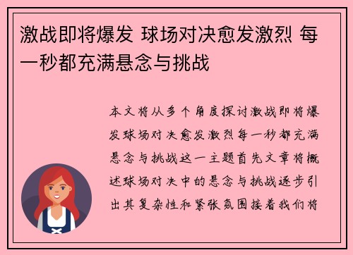 激战即将爆发 球场对决愈发激烈 每一秒都充满悬念与挑战