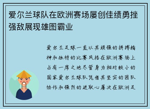 爱尔兰球队在欧洲赛场屡创佳绩勇挫强敌展现雄图霸业