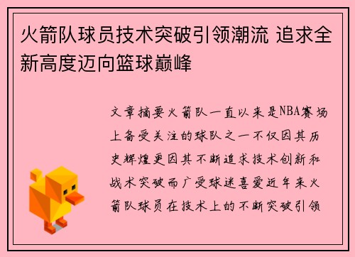 火箭队球员技术突破引领潮流 追求全新高度迈向篮球巅峰