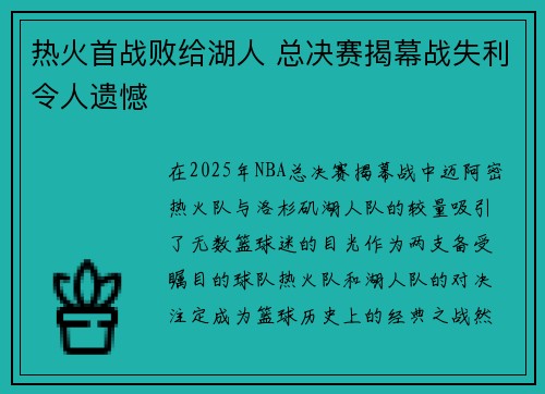 热火首战败给湖人 总决赛揭幕战失利令人遗憾