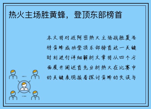 热火主场胜黄蜂，登顶东部榜首