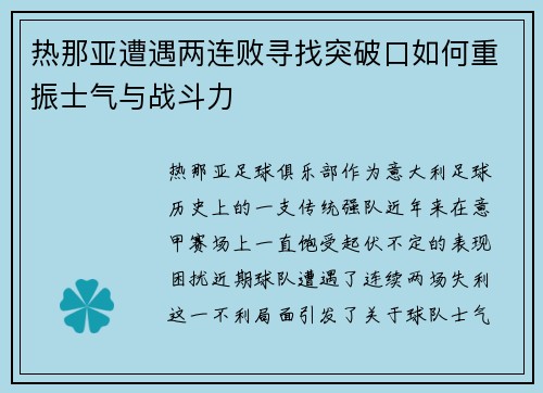 热那亚遭遇两连败寻找突破口如何重振士气与战斗力