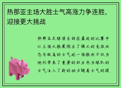 热那亚主场大胜士气高涨力争连胜，迎接更大挑战